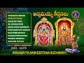 Annamayya Keerthanalu || Annamayya Sankeertana Sudhamayi || Srivari Special Songs 12 || SVBCTTD