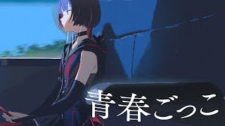 青春ごっこ - Mega Shinnosuke Covered by 理芽 / RIM