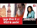 Khabardaar : कुतुब मीनार में 27 मंदिरों के अवशेष, इन सबूतों को कोई नकार नहीं सकता- Harishankar Jain