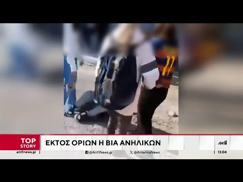 Βία μεταξύ ανηλίκων: Εκτός ελέγχου η κατάσταση