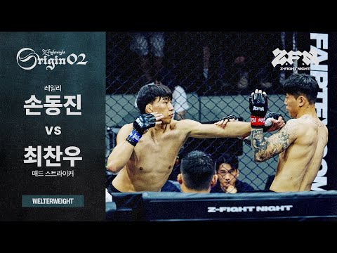 [ZFN ORIGIN 02] 손동진(레일리) vs 최찬우(매드 스트라이커) | MATCH 3
