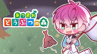 【 あつまれどうぶつの森  】ベル！返済！釣り！虫取り！皇！【皇れお /  にじさんじ】