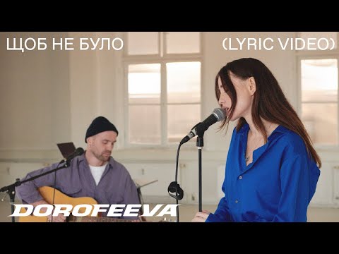 DOROFEEVA - Щоб не було (Lyric Video)