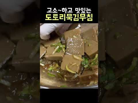 고소하고 맛있는 도토리김무침 #shorts