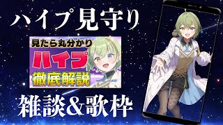 ハイプ見守り雑談＆歌枠（アーカイブは限定公開の可能性有）【縦型配信/北白川かかぽ/VEE】