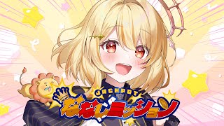 【 #ななしミッション 】やるぞやるぞやるぞ！！！！！！！【 日向ましゅ/ななしいんく 】