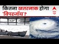Cyclone Biperjoy का भारत में कितना बड़ा खतरा और सरकार की कितनी तैयारियां? | Explained