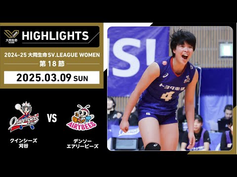 【2025/03/09 ハイライト】2024-25 大同生命SV.LEAGUE WOMEN 第18節 GAME2 刈谷 vs デンソー