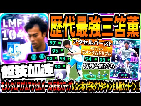 【超技加速!!!】歴代最強三笘薫使用！モメンタムドリブルアクセルバースト反発ステップ&ぶっ壊れ特殊ダブタキャンセル極カットイン！【eFootball2026アプリ】