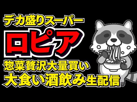 デカ盛り系スーパーの惣菜大量購入で大食いライブ