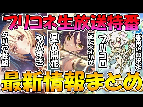 【プリコネR】クリアかなりヤバめ！？星６シオリンが遂に来る！そしてなんとプリコロ専用装備まで！？ぷちっとプリコネTV情報まとめ！【秋の妹スペシャル】