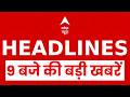 Top Headlines: 9 बजे की बड़ी खबरें। Shankaracharya | Seva Tirth | UP Budget Session | PM Modi