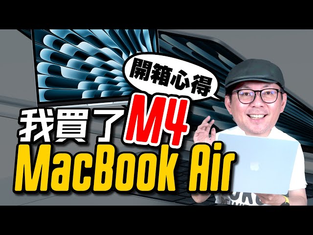 3c Tim哥｜天藍色M4 MacBook Air蘋果筆電開箱＋實測心得！