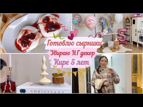 ГОТОВЛЮ СЫРНИКИ 🍮УБИРАЮ НГ ДЕКОР 🧺 ПОДГОТОВКА К ДЕТСКОМУ ДНЮ РОЖДЕНИЯ 🥳 