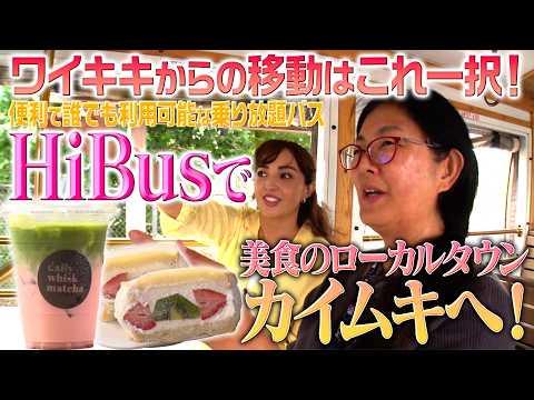 【知らないと損！】ワイキキからの移動はこれ一択！HiBus（ハイバス）で行くローカルタウン「カイムキ」の絶品グルメ