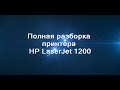 Полная разборка принтера HP Laserjet  1200