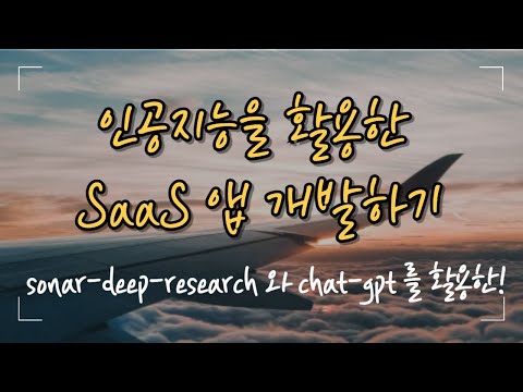 OpenAI + Perplexity로 SaaS 서비스 만들기 | 상용화 가능한 AI 프로젝트 개발하는 방법