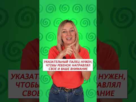 Лайфхак: как научить ребенка указательному жесту?