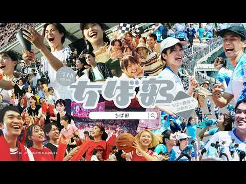 「ちば部」公式PR動画【若者の仲間づくり支援】