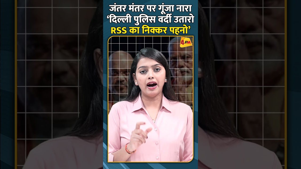 जंतर मंतर पर गूंजा नारा ‘दिल्ली पुलिस वर्दी उतारो RSS का निक्कर पहनो’ #shorts #shortvideo