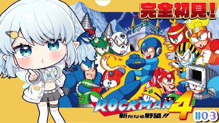 【ロックマン4 新たなる野望】完全初見！ほんとに難しすぎるwwwww【Vtuber/心寧 はな】#3