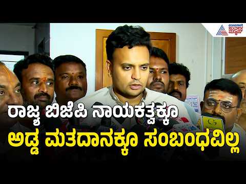 ನಾಯಕತ್ವದ ಮೇಲೆ ಅಡ್ಡ ಮತದಾನ ಪರಿಣಾಮ ಬೀರಲ್ಲ | Yaduveer Wadiyar | MLC Election Cross Voting | Suvarna News