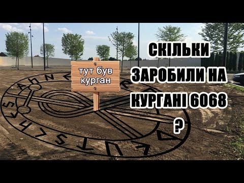 Українська АНЕНЕРБЕ або скільки заробили на кургані 6068 ☸