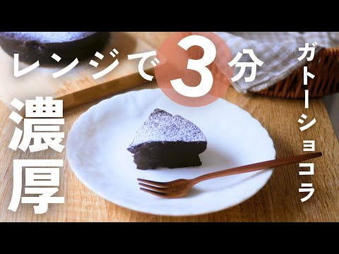 【材料４つ】レンジで簡単に作れる濃厚ガトーショコラ｜ダイエット・グルテンフリーレシピ
