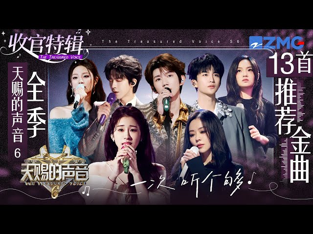 【收官盘点】《天赐的声音6》13首金曲打包听！张碧晨刘宇宁两大OST杀手合体强得可怕！张远姚晓棠分手战歌唱哭全场！ #天赐的声音6  主题特辑 20250706