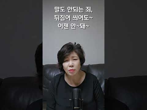 말도 안되는 죄, 뒤집어 씌어도~ 이젠 안~돼