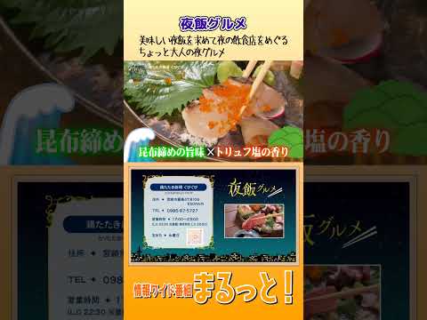 夜飯グルメ『鶏たたき劇場ぐびぐび』情報ワイド番組まるっと！#ぐびぐび #居酒屋 #宮崎 #グルメ #ディナー
