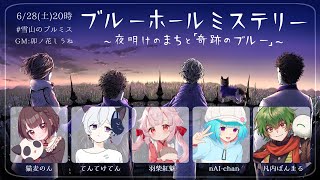 📖【 マーダーミステリー】  -　ブルーホールミステリー　-  ネコ太視点【 nAI-chan👾Vtuber】 #雪山のブルミス ‪꒰6/2