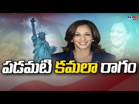 పడమటి కమలా రాగం..| Donald Trump v Kamala Harris | U.S. President Race | TV5 News