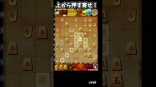 上から押す寄せと自玉の安全度！ #将棋ウォーズ