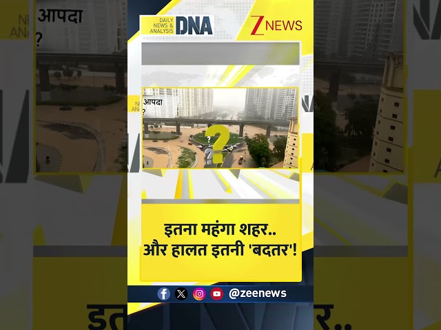 #DNAShorts | इतना महंगा शहर..और हालत इतनी 'बदतर'! | #Gurugram #WaterLogging #HeavyRain