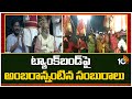 Telangana Decade Celebrations on Tank Bund | CM Revanth Reddy | వర్షంలోనూ అలరించిన కళాకారులు | 10TV