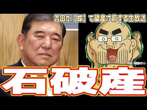 【石破産】吉田が株大暴落で破産寸前する姿を見守る生放送【石破ショック】