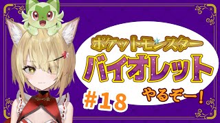 【阿古町狐夢】🦊ポケットモンスターバイオレット　テラレイドバトル！18🌕