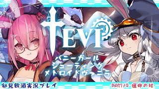 【TEVI 初見飲酒実況プレイ】PART19　運命の地【バニーガールシューティングメトロイドヴァニラ】