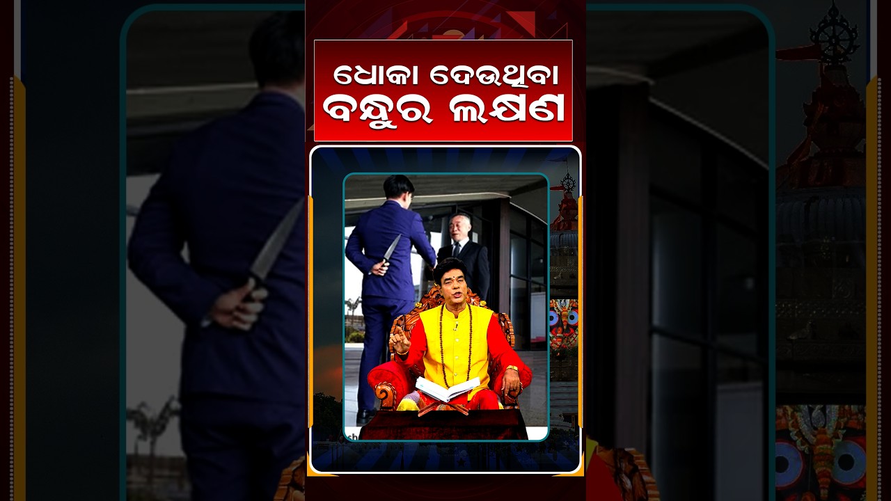 ବିଦୂର ନୀତି -୦୬ | ଧୋକା ଦେଉଥିବା ବନ୍ଧୁର ଲକ୍ଷଣ | Baya Bani | Pandit Jitu Das | Argus News