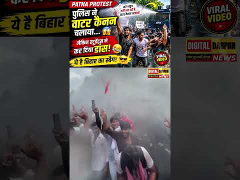 Patna Protest Viral Video |पुलिस ने वाटर कैनन चलाया, लेकिन स्टूडेंट्स ने शुरू कर दिया डांस!#ytshorts