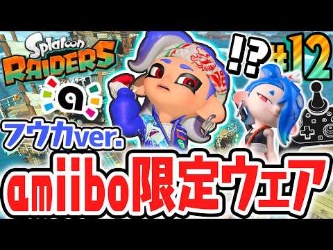 フウカの新作アミーボで限定ウェアをゲット!!新たな島は氷だらけ!?Switch2で最速実況Part12【スプラトゥーン レイダース】