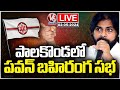 Pawan Kalyan Live : Janasena Varahi Vijayabheri Public Meeting | V6 News