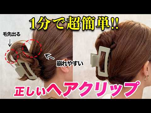 【ヘアクリップ正しい使い方】一瞬で大変身!絶対に崩れない!綺麗に留める基本のコツとアレンジ3選を表参道美容師が解説します♡