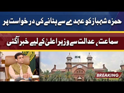 Huge News From CM Hamza from Lahore High Court | Breaking News