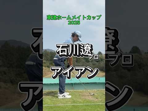 石川遼プロのアイアンスイング！#shorts