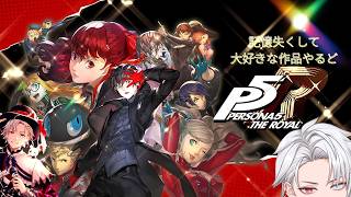 【#ペルソナ5ザロイヤル/難易度CHALLENGE /#ネタバレあり/#13】完全初見の三学期突入！ところで、すみれちゃんとは付き合えますか
