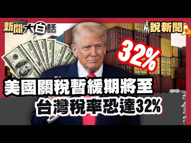 美國關稅暫緩期將至 台灣稅率「恐達32%」美財長勸快談判！ 胡塞襲紅海再炸機場 以軍「黑旗行動」空襲葉門【#大白話說新聞】#關稅#談判#空襲