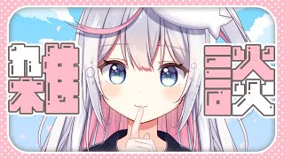 【雑談】涼しくなってきた～！裏作業と近況報告！！【胡麻乃りお】