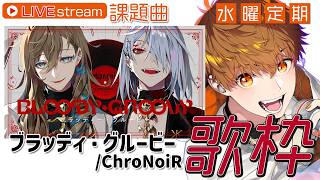 【定期歌枠】ブラッディ・グルービー / ChroNoiR　覚えてくる歌枠！　#音歌ライブ
